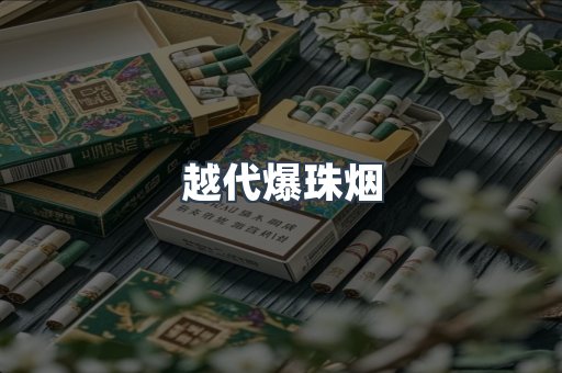 越代爆珠烟